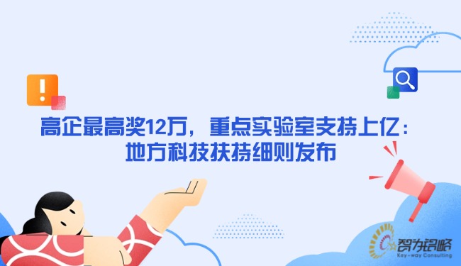 高企*高奖12万，重点尝试室支持上亿：：：处所科技搀扶细则颁布.jpg