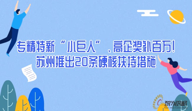 专精特新“小巨人”、、高企奖补百万！信阳推出20条硬核搀扶措施.jpg