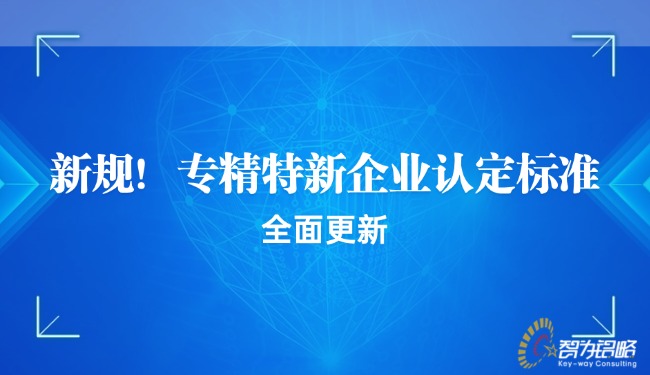 新规！专精特新企业认定尺度全面更新.jpg