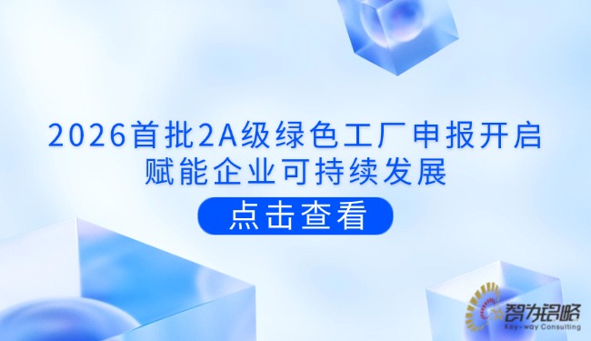 2026首批2A级**工厂申报开启，赋能企业可持续发展.jpg