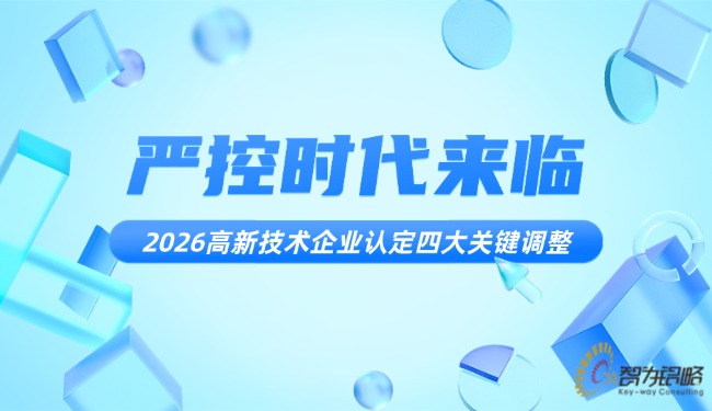 严控时期来临：：2026高新技术企业认定四大关键调整.jpg