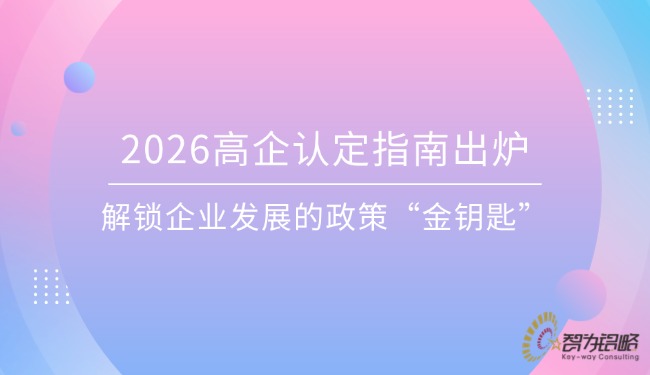 2026高企认定指南出炉，，，解锁企业发展的政策“金钥匙”.jpg