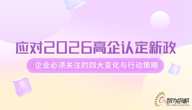 1770701396465112.jpg 应对2026高企认定新政,,,企业必须关注的四大变动与行动战术.jpg