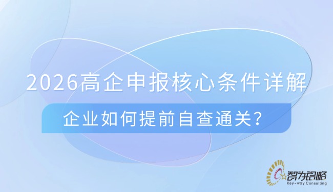 2026高企申报主题前提详解，企业若何提前自查通关？？？.jpg