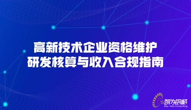 高新技术企业资格守护，研发核算与收入合规指南.jpg