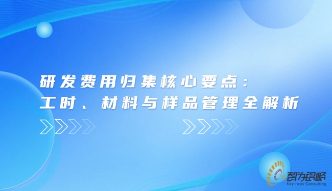 研发用度归集主题重点：：：工时、、资料与样品治理全解析.jpg