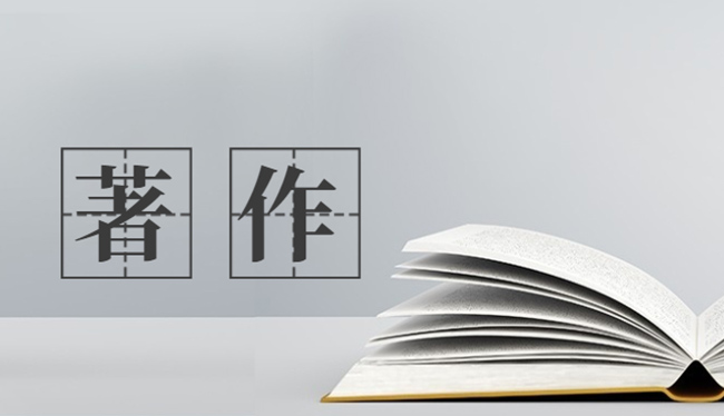 著述权